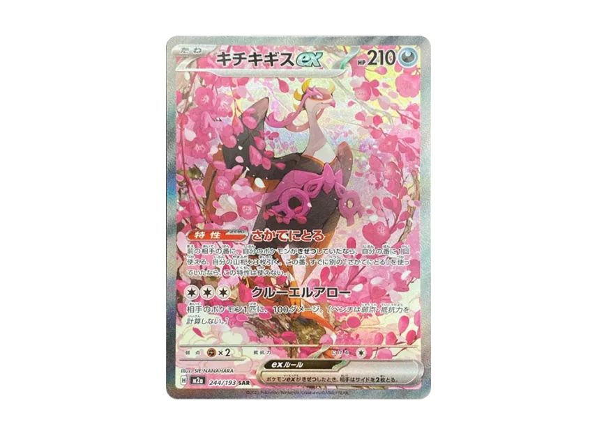 キチキギスex SAR M2a 244/193のPSA10カード画像