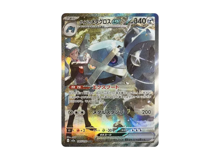 ダイゴのメタグロスex SAR M2a 245/193のPSA10カード画像