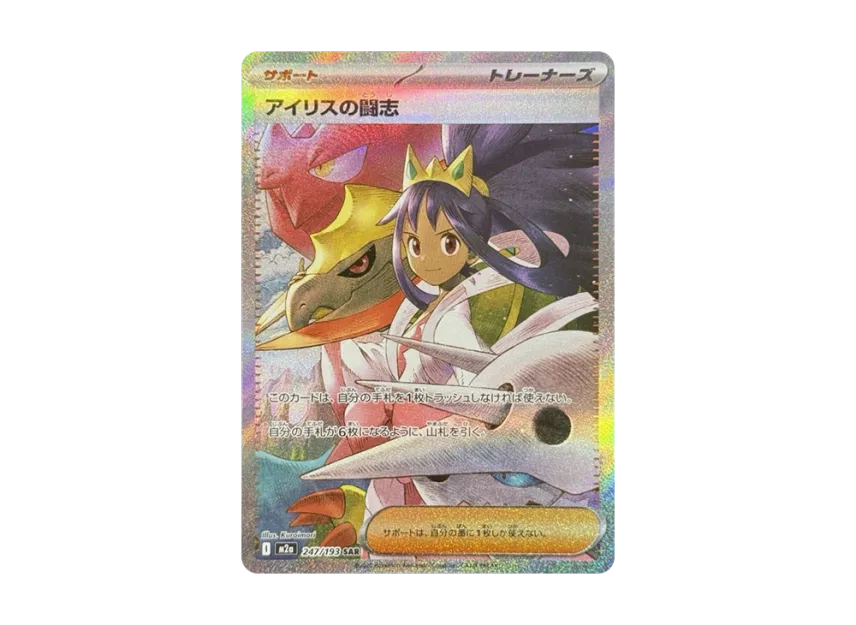 アイリスの闘志 SAR M2a 247/193のPSA10カード画像