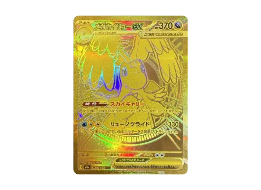 メガカイリューex MUR M2a 250/193のPSA10カード画像