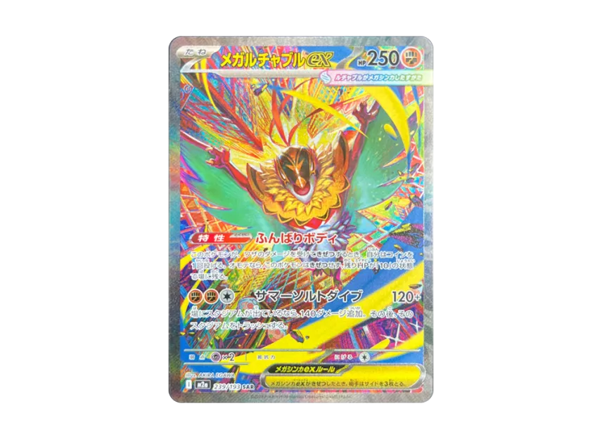 メガルチャブルex SAR M2a 239/193のPSA10カード画像