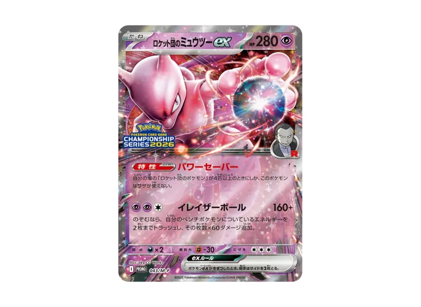 ロケット団のミュウツーex M-P 043/M-PのPSA10カード画像