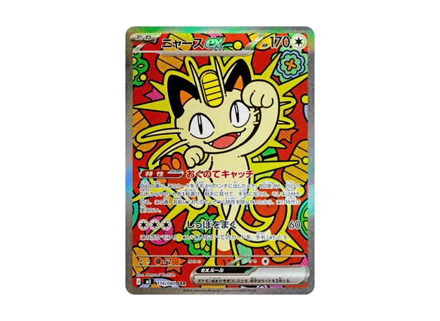 ニャースex SAR M3 114/080のPSA10カード画像