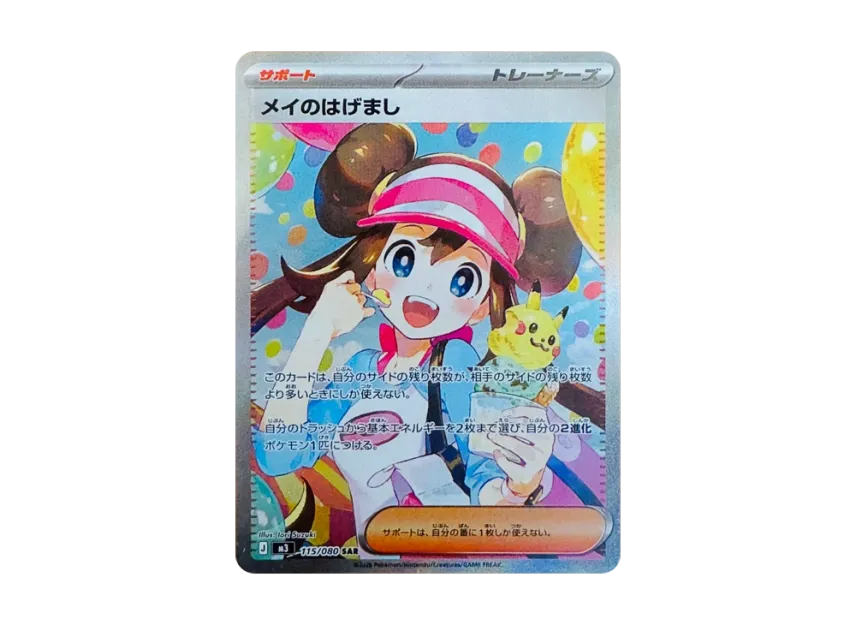 メイのはげまし SAR M3 115/080のPSA10カード画像