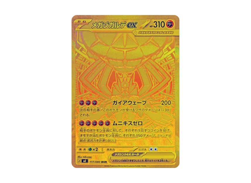 メガジガルデex MUR M3 117/080のPSA10カード画像