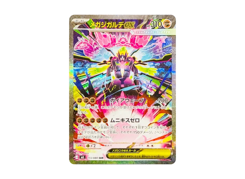 メガジガルデex SAR M3 113/080のPSA10カード画像