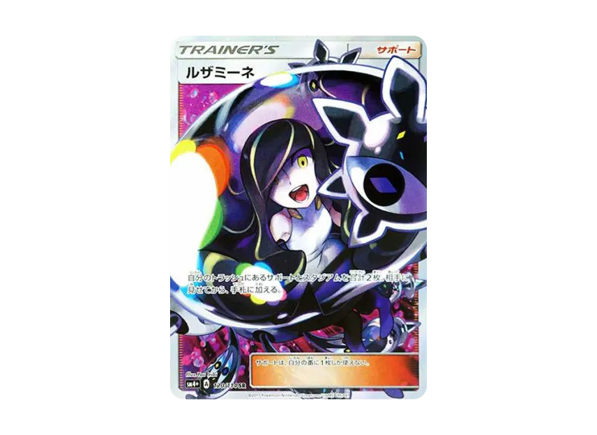 ルザミーネ SR SM4+ 120/114のPSA10カード画像