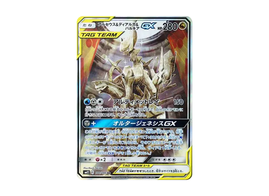 アルセウス&ディアルガ&パルキアGX SR SA SM12 100/095のPSA10カード画像