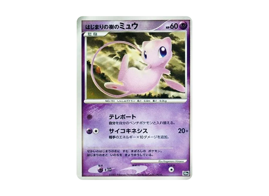 はじまりの樹のミュウ 10thのPSA10カード画像