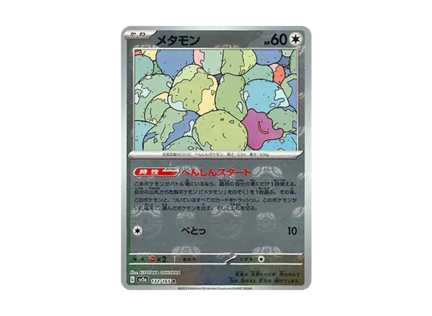 メタモン R マスターボールミラー SV2a 132/165のPSA10カード画像