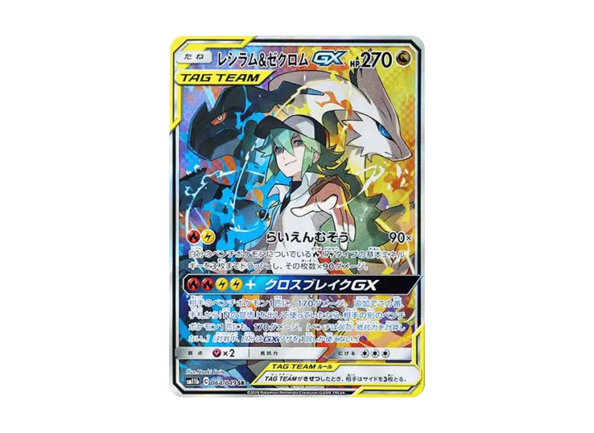 レシラム&ゼクロムGX SR SA SM11b 064/049のPSA10カード画像