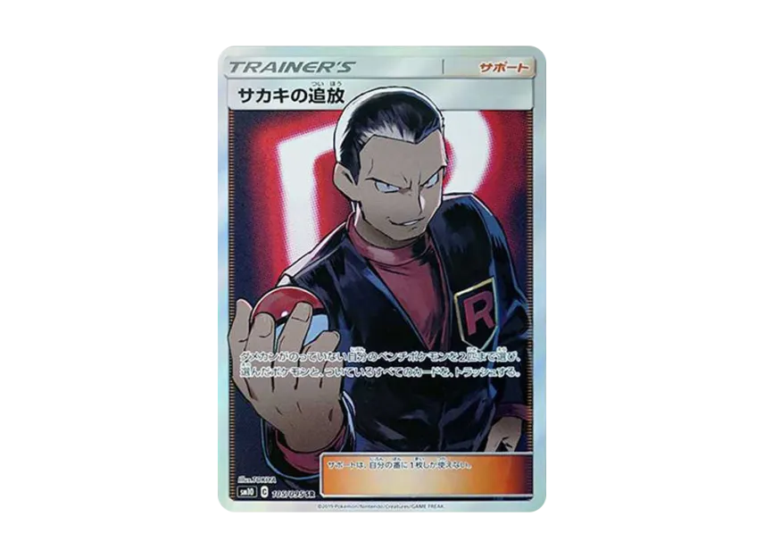 サカキの追放 SR SM10 105/095のPSA10カード画像