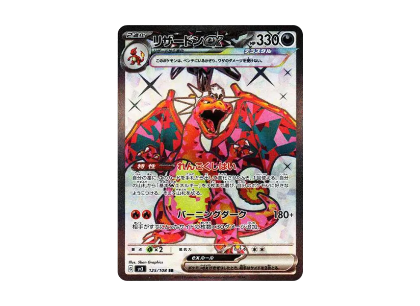 リザードンex SR SV3 125/108のPSA10カード画像
