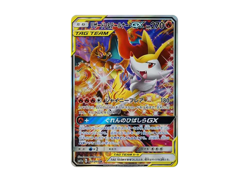 リザードン&テールナーGX SR SA SM11a 068/064のPSA10カード画像