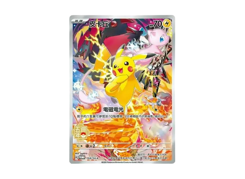 ピカチュウ【中国語版】 SV-P 153/SV-PのPSA10カード画像