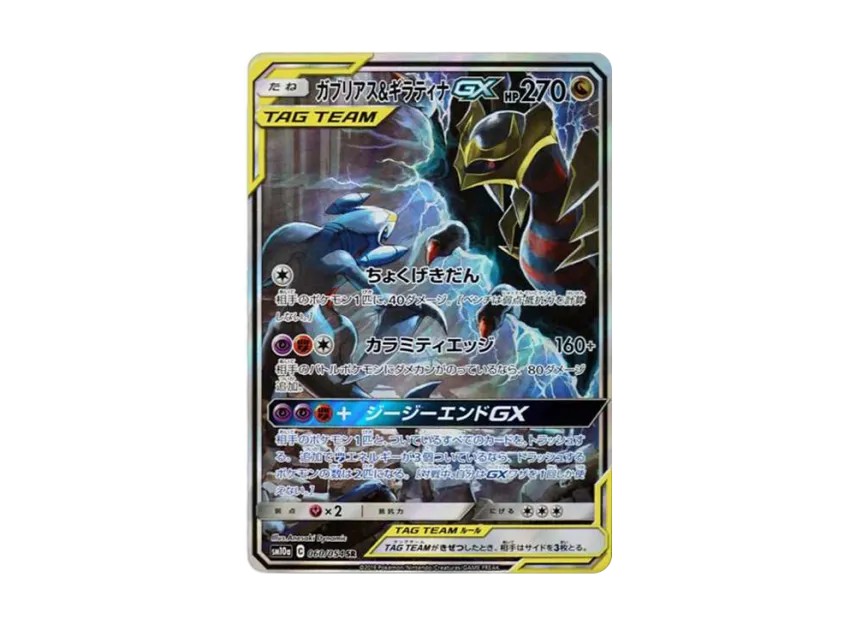 ガブリアス&ギラティナGX SR SA SM10a 060/054のPSA10カード画像