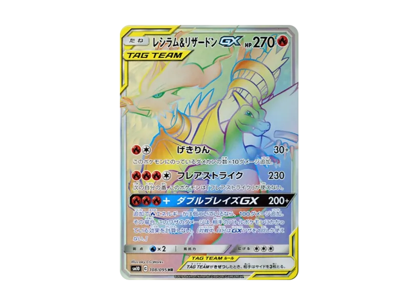 レシラム&リザードンGX HR SM10 108/095のPSA10カード画像