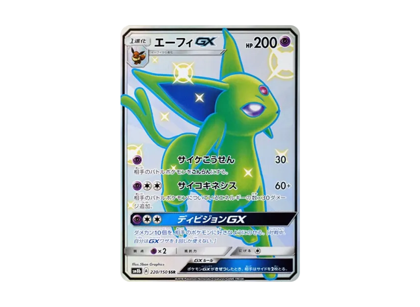 エーフィGX SSR SM8b 220/150のPSA10カード画像