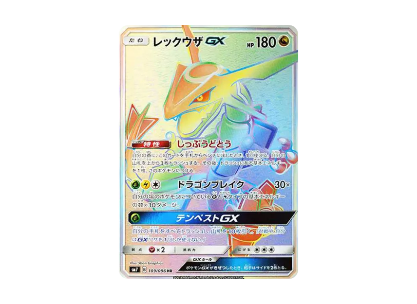 レックウザGX HR SM7 109/096のPSA10カード画像