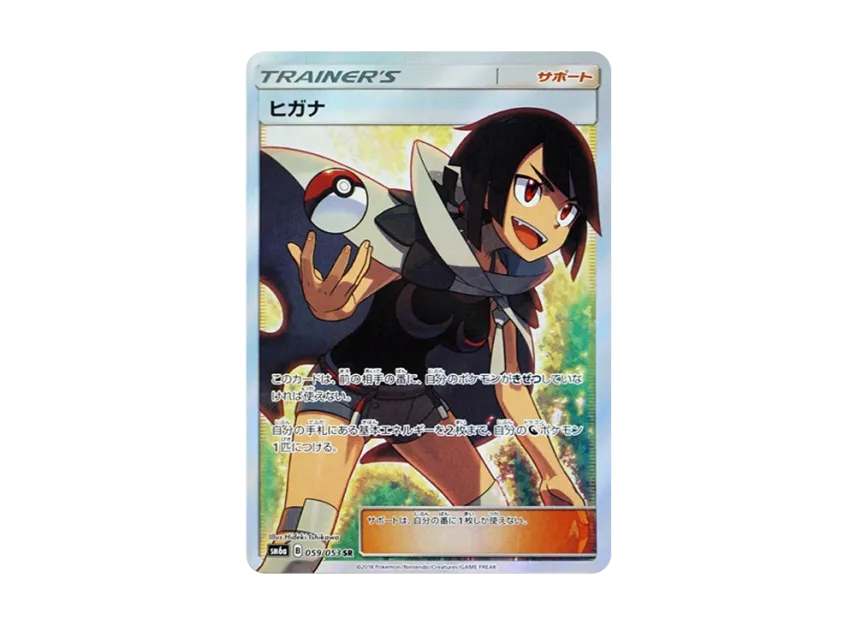 ヒガナ SR SM6a 059/053のPSA10カード画像