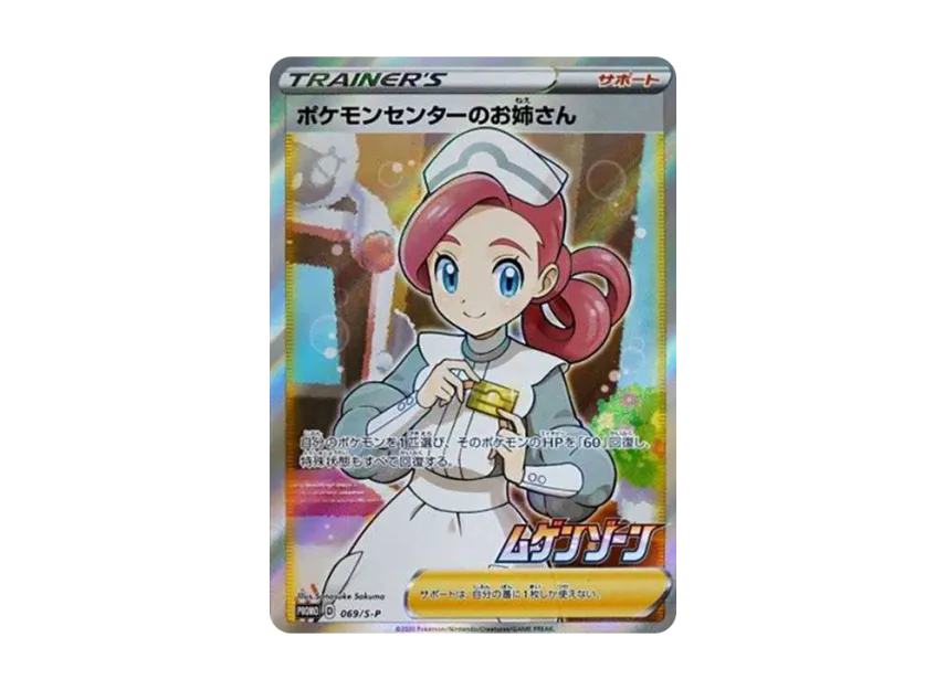 ポケモンセンターのお姉さん S-P 069/S-PのPSA10カード画像