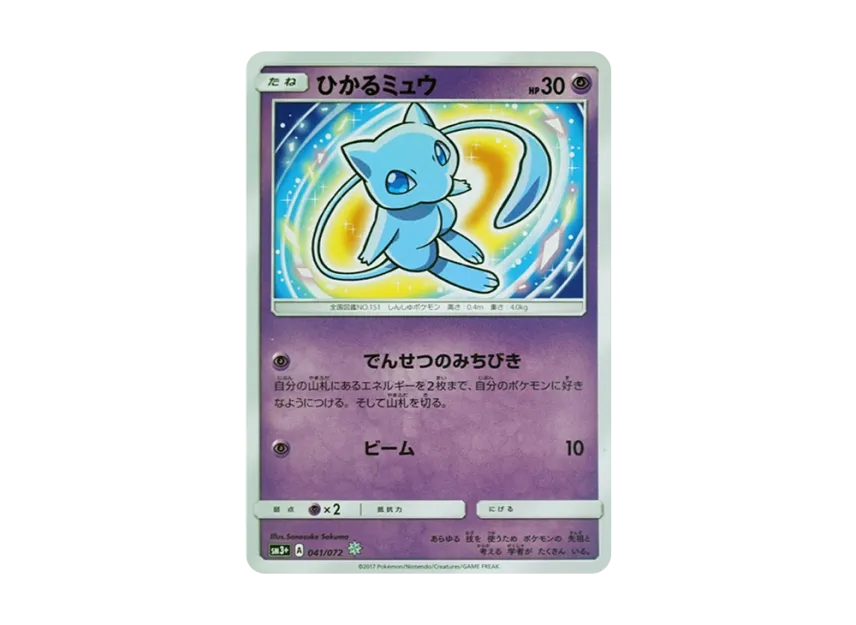 ひかるミュウ H SM3+ 041/072のPSA10カード画像