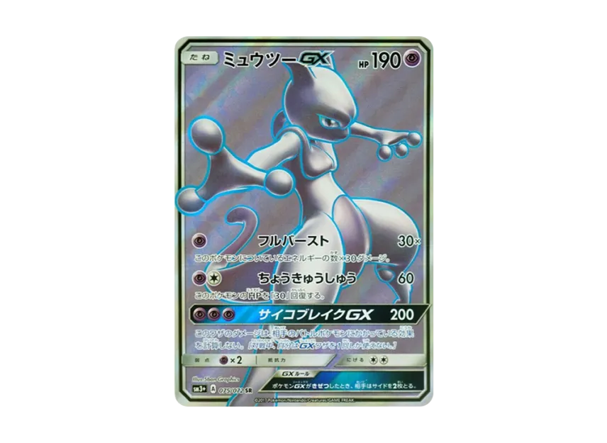 ミュウツーGX SR SM3+ 075/072のPSA10カード画像