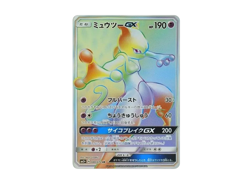 ミュウツーGX HR SM3+ 080/072のPSA10カード画像