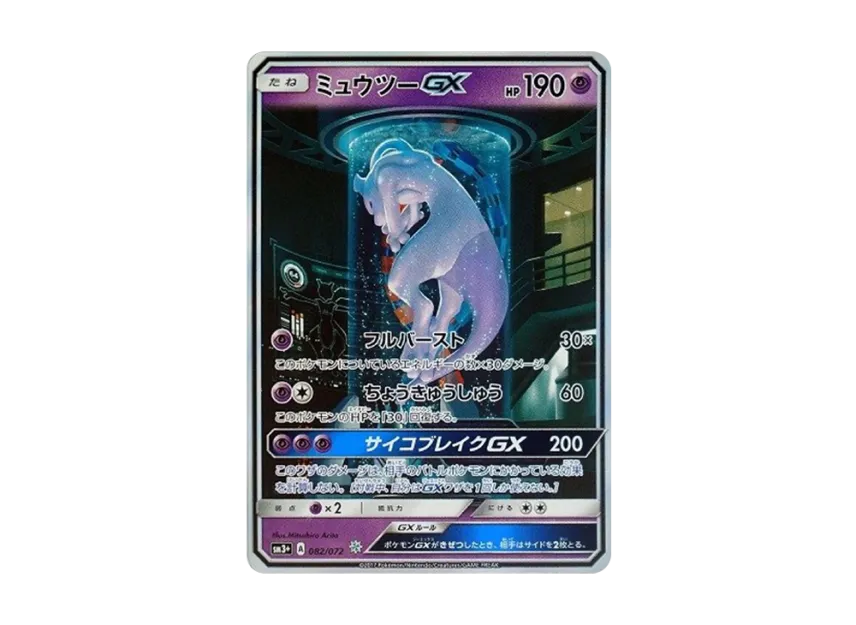 ミュウツーGX ☆ SM3+ 082/072のPSA10カード画像