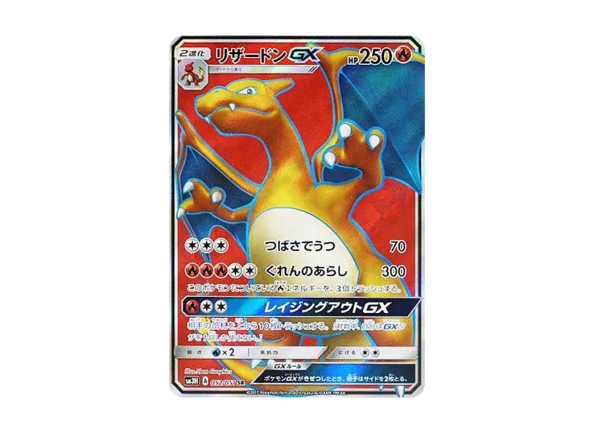 リザードンGX SR SM3H 052/051のPSA10カード画像