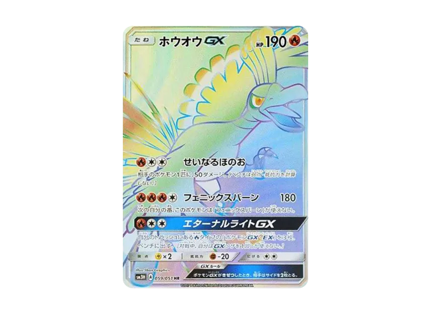 ホウオウGX HR SM3H 059/051のPSA10カード画像