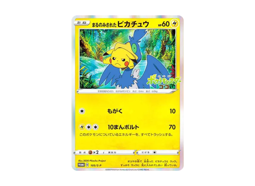 まるのみされたピカチュウ S-P 105/S-PのPSA10カード画像