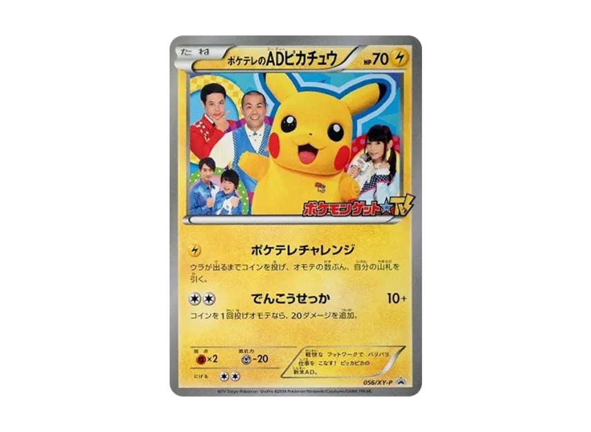 ポケテレのADピカチュウ XY-P 056/XY-PのPSA10カード画像