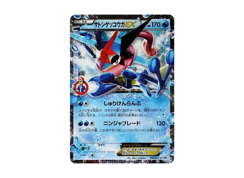 サトシゲッコウガEX XY-P 290/XY-PのPSA10カード画像