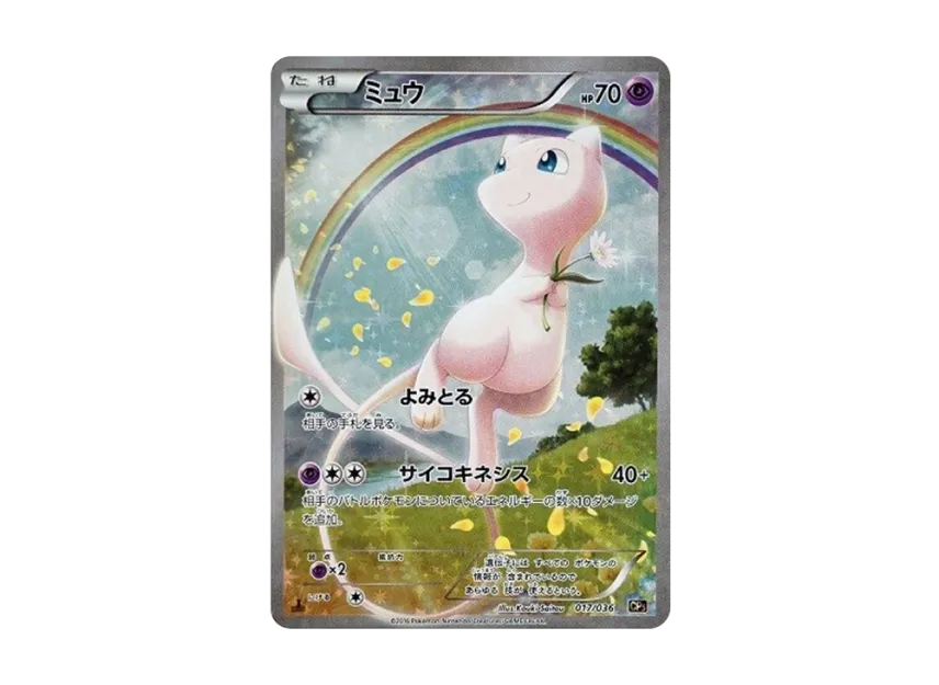 ミュウ 1ED CP5 017/036のPSA10カード画像