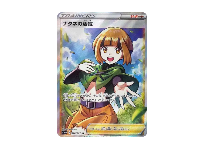 ナタネの活気 SR S10D 078/067のPSA10カード画像