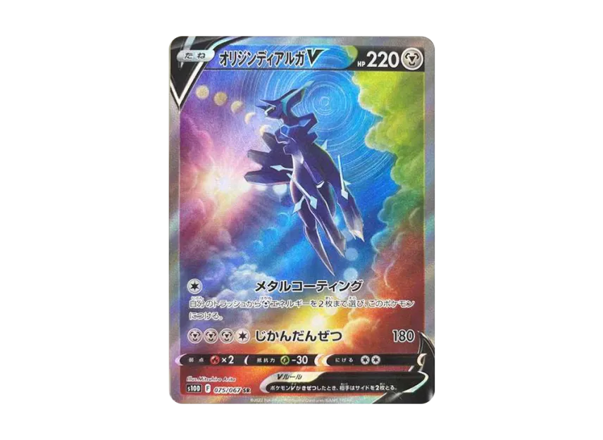 オリジンディアルガV SR SA S10D 075/067のPSA10カード画像