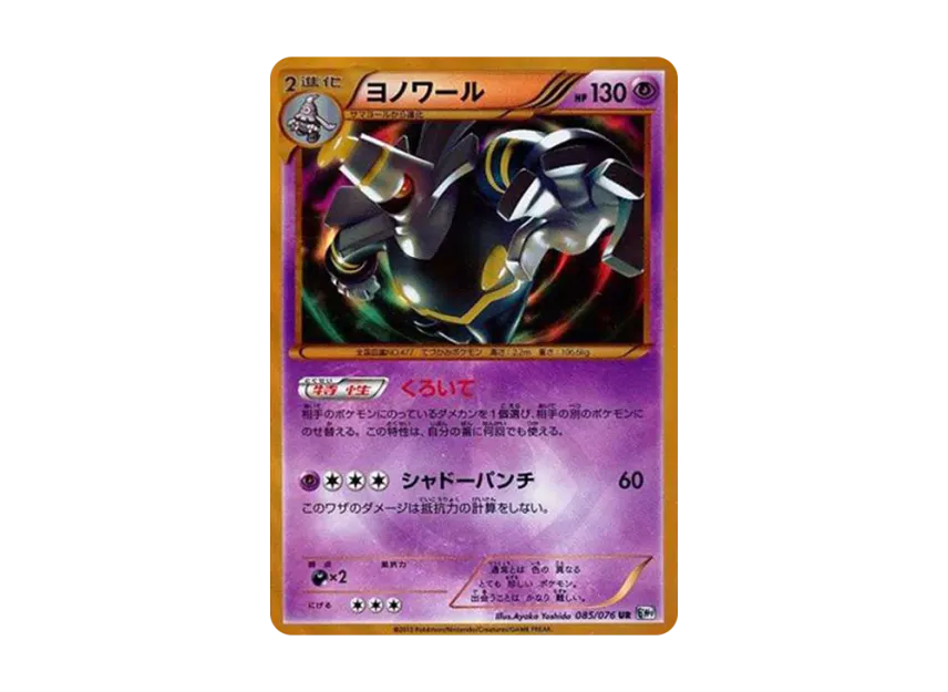 ヨノワール UR BW9 085/076のPSA10カード画像