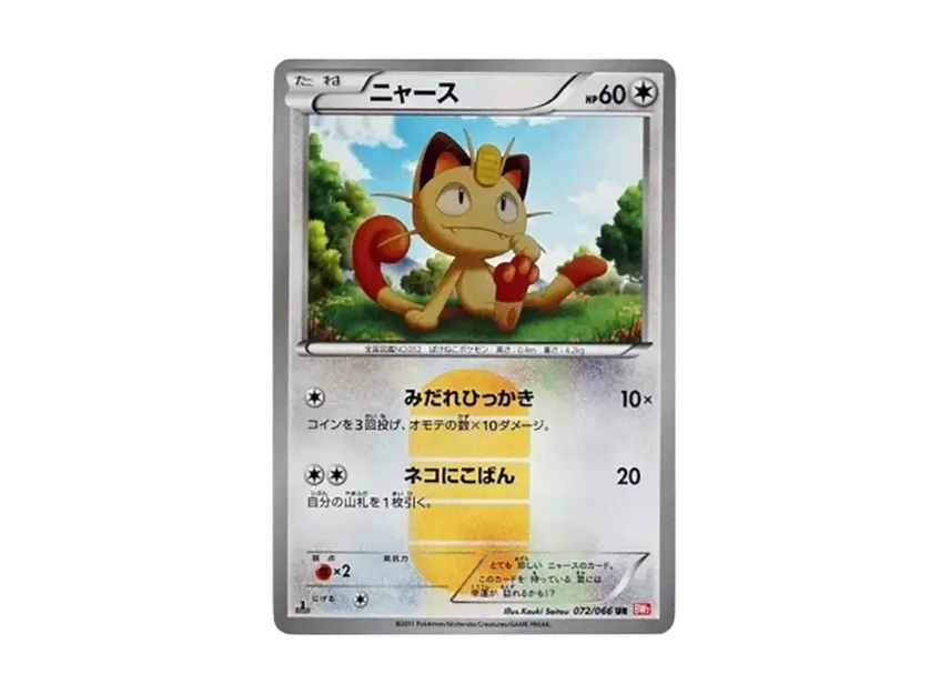 ニャース UR 1ED BW2 072/066のPSA10カード画像