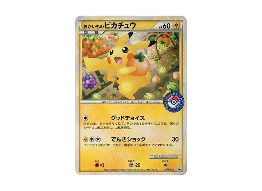 おかいものピカチュウ L-P 079/L-PのPSA10カード画像