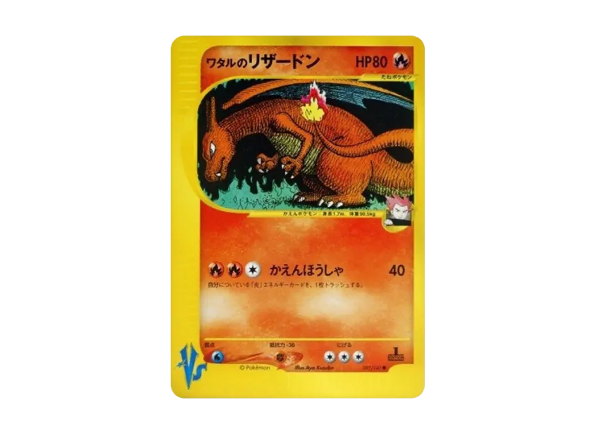 ワタルのリザードン ● 1EDのカード画像