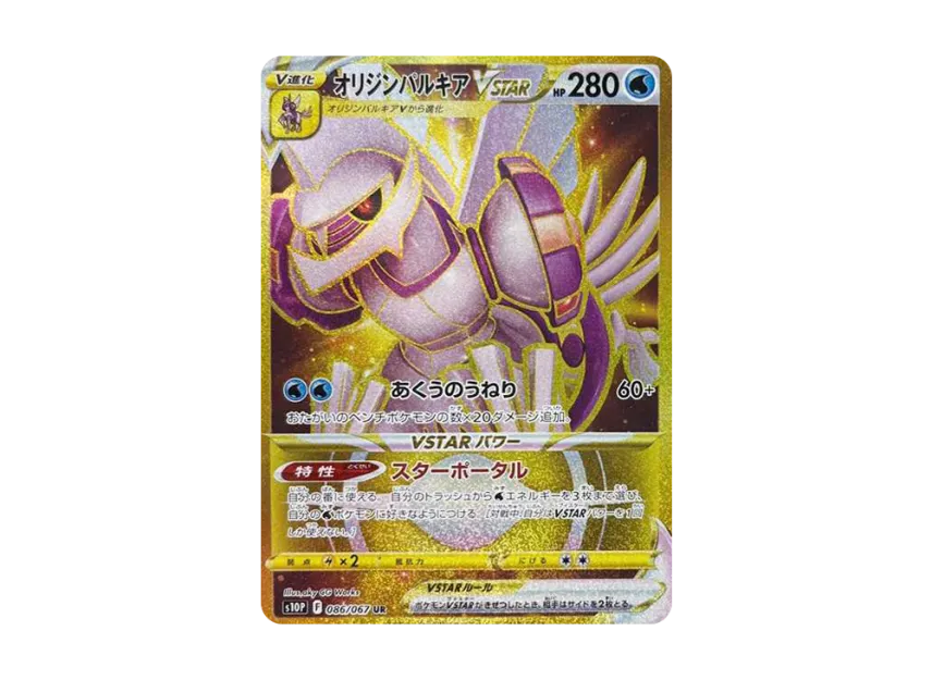オリジンパルキアVSTAR UR S10P 086/067のPSA10カード画像