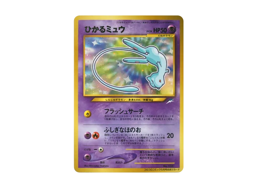 ひかるミュウ コロコロ 旧裏面のカード画像