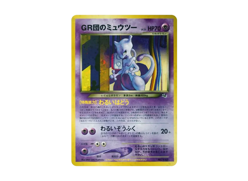 GR団のミュウツー 旧裏面 neo-P No.150のPSA10カード画像