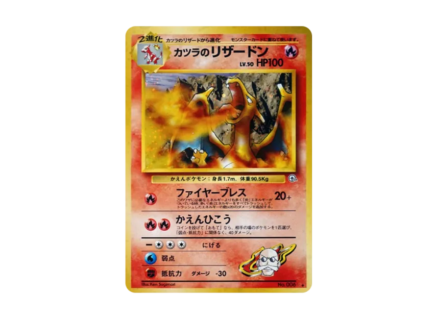 カツラのリザードン R 旧裏面 PMCG-G2 No.006のPSA10カード画像