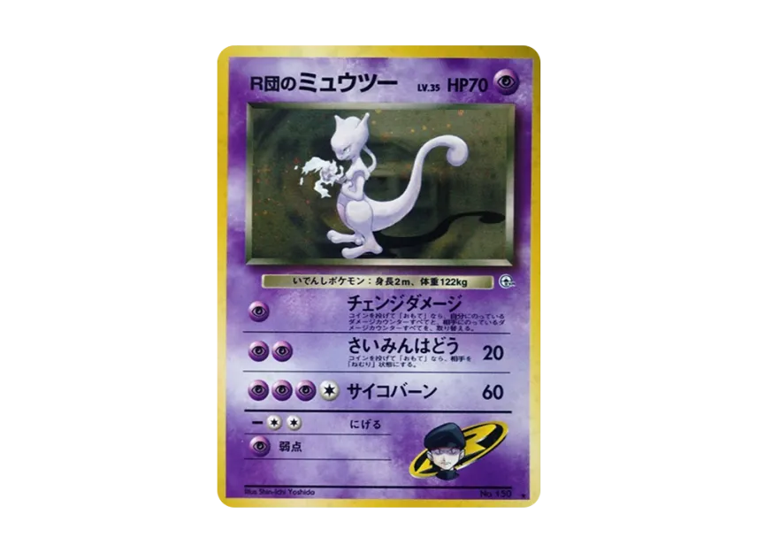 R団のミュウツー R 旧裏面 PMCG-G2 No.150のPSA10カード画像