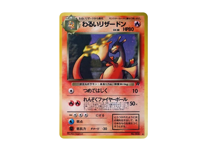 わるいリザードン ★ 旧裏面 PMCG4 No.006のPSA10カード画像