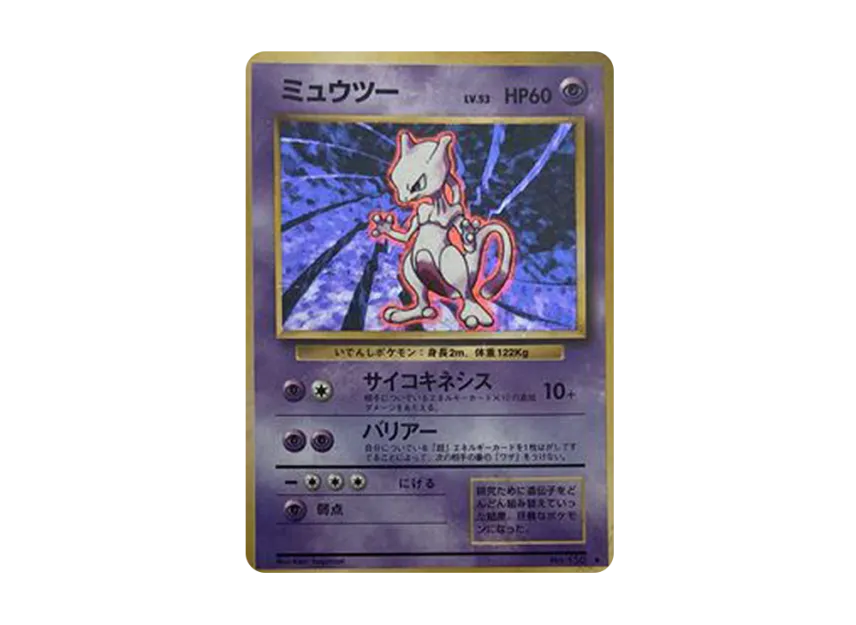 ミュウツー ★ 旧裏面 復刻・再販 PMCG1-2 No.150のPSA10カード画像