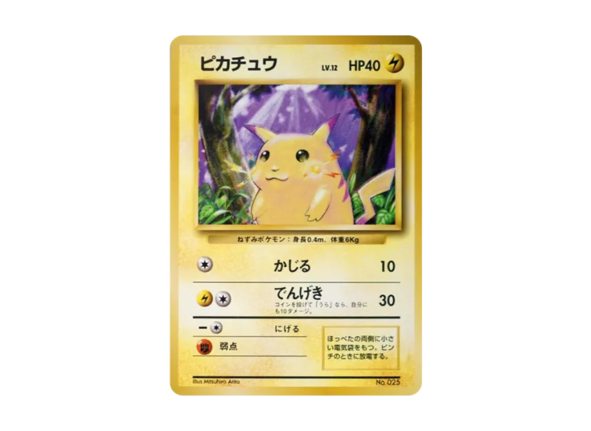 ピカチュウ 初版 旧裏面 PMCG1-1 No.25のPSA10カード画像