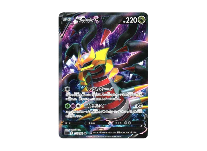 ギラティナV SR S11 110/100のPSA10カード画像